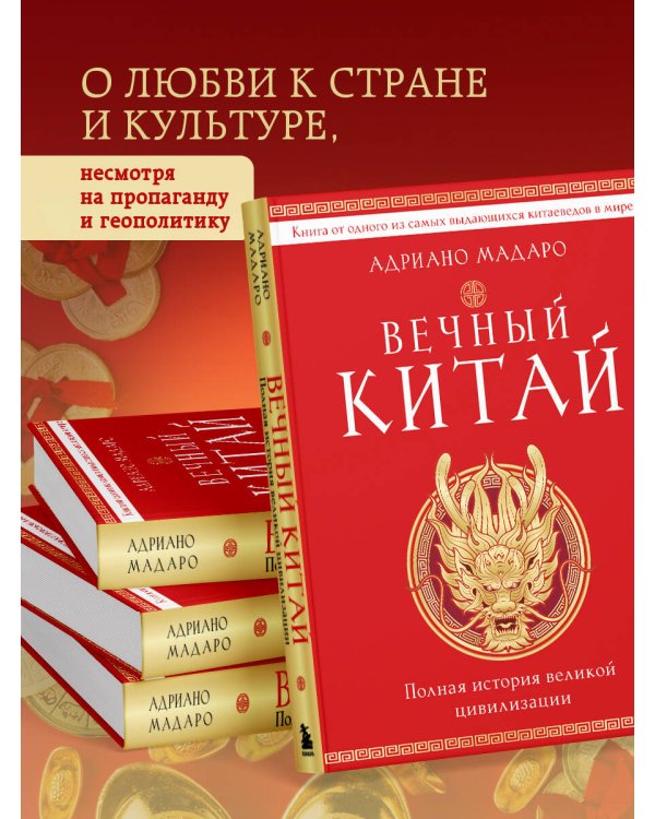 Вечный Китай. Полная история великой цивилизации