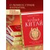 Вечный Китай. Полная история великой цивилизации