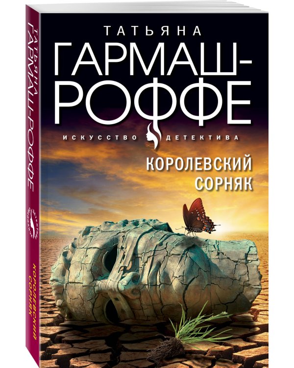 Королевский сорняк