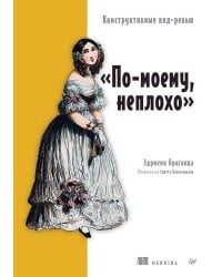По-моему, неплохо. Конструктивные код-ревью