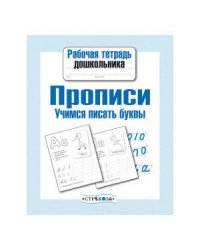 Рабочая тетрадь дошк. Прописи. Учимся писать буквы