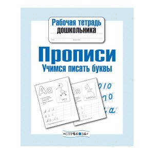 РАБОЧАЯ ТЕТРАДЬ ДОШКОЛЬНИКА. Разр. в соотв. с ФГОС (Стрекоза) Рабочая тетрадь дошк. Прописи. Учимся писать буквы