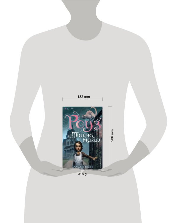 Роуз и тайна магии (новое оформление) (#1)