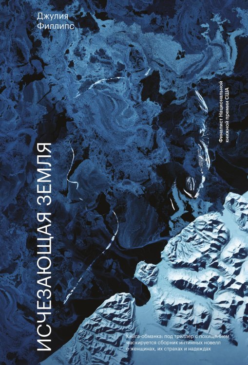 МИФ. Интеллектуальная проза Исчезающая земля