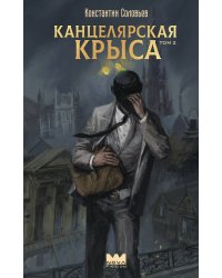 Канцелярская крыса. Том 2 (новая верстка)