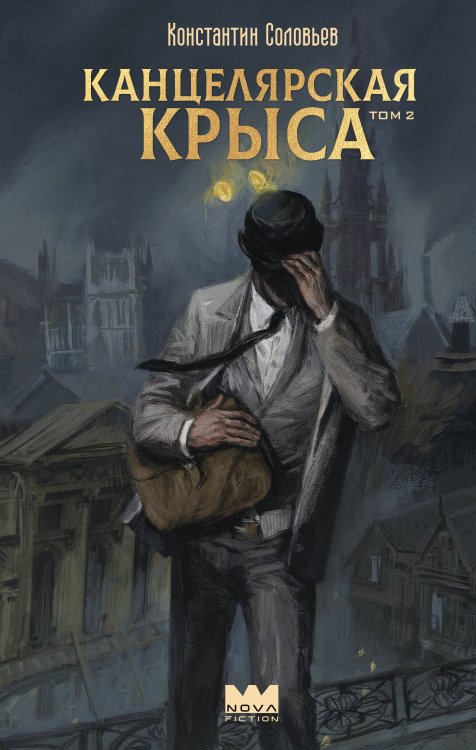 Nova Fiction. Русская городская фэнтези Канцелярская крыса. Том 2 (новая верстка)