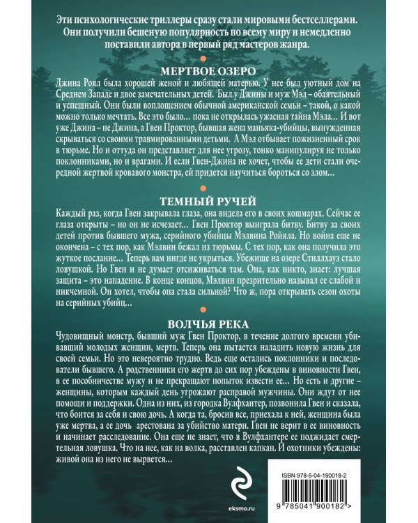 Мертвое озеро. Комплект из 3-х книг (Мертвое озеро, Темный ручей, Волчья река)