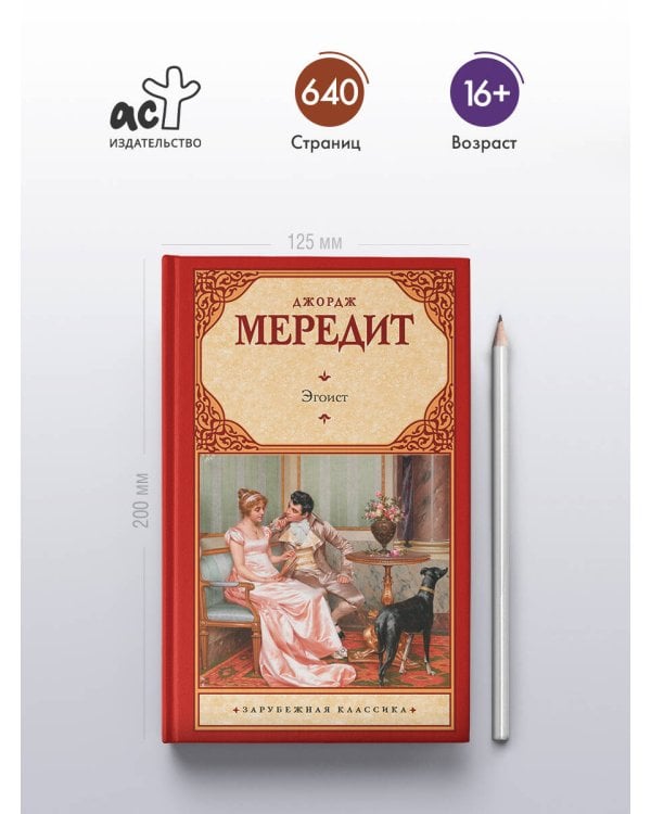 Эгоист