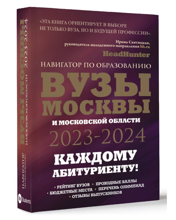 ВУЗы Москвы и Московской области. Навигатор по образованию 2023 - 2024