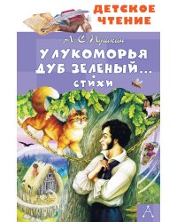 У Лукоморья дуб зеленый... Стихи