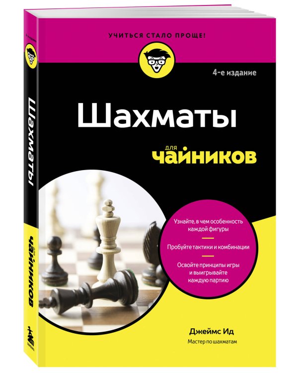 Шахматы для чайников