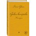 Дина Рубина. Собрание сочинений (новая серия) Русская канарейка. Желтухин
