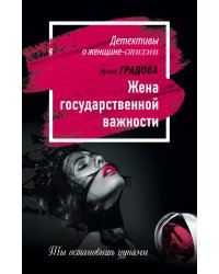 Жена государственной важности