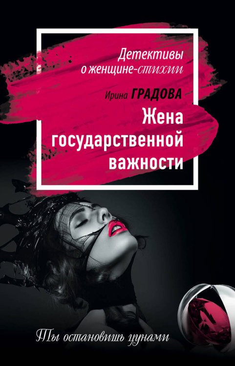 Обложка книги «Жена государственной важности» — Градова Ирина, ISBN 9785699884162