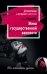 Обложка книги «Жена государственной важности» — Градова Ирина, ISBN 9785699884162