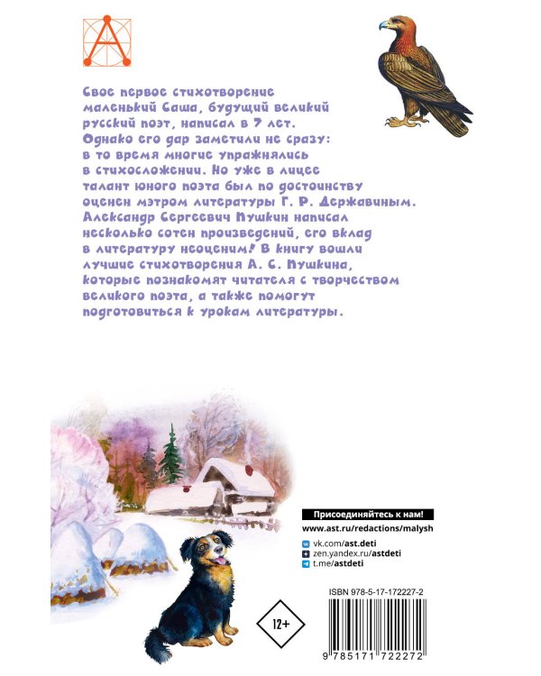 У Лукоморья дуб зеленый... Стихи