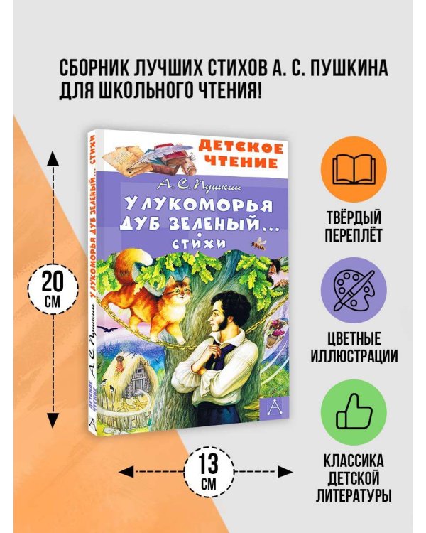 У Лукоморья дуб зеленый... Стихи
