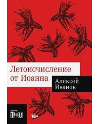 Летоисчисление от Иоанна