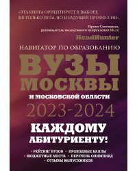 ВУЗы Москвы и Московской области. Навигатор по образованию 2023 - 2024