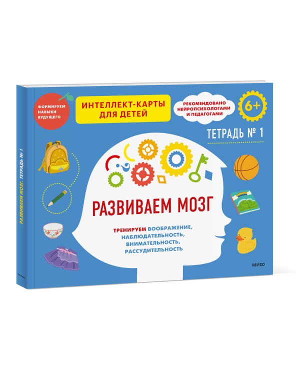 Развиваем мозг. Тренируем воображение, наблюдательность, внимательность, рассудительность. Тетрадь 1