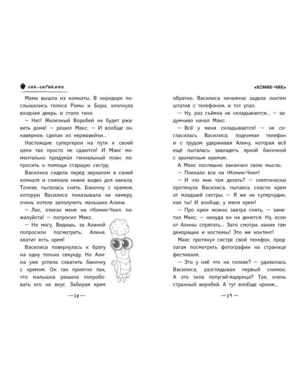 Чик-Чирикино. Секрет хороших воспоминаний