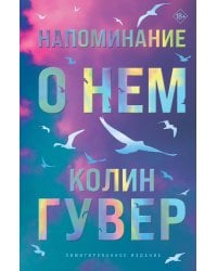 Напоминание о нем