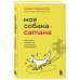 Моя собака - сатана. Нескучный справочник для нервных собаководов