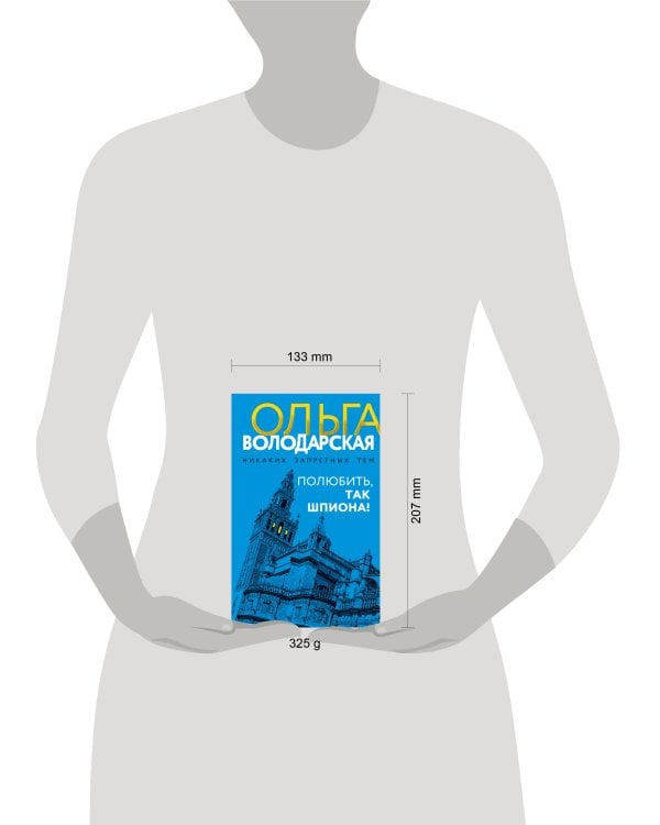 Полюбить, так шпиона!