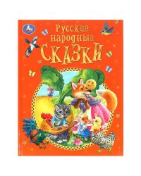 Русские народные сказки. Афанасьев А. Н. и др. Подарочная книга. 197х255мм. 128 стр. Умка в кор.10шт