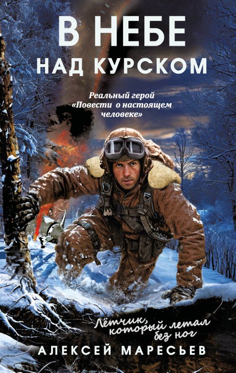 Сильные духом В небе над Курском. Реальный герой "Повести о настоящем человеке"