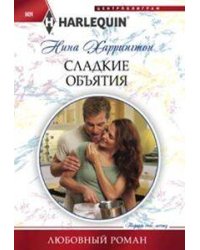 Сладкие объятия