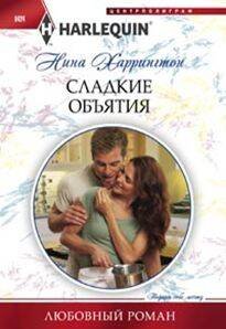 Сладкие объятия