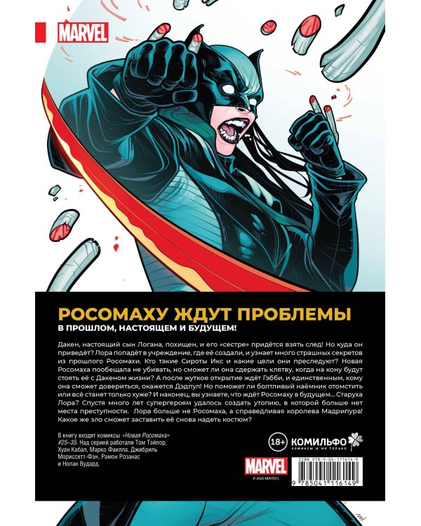 Новая Росомаха. Том 3