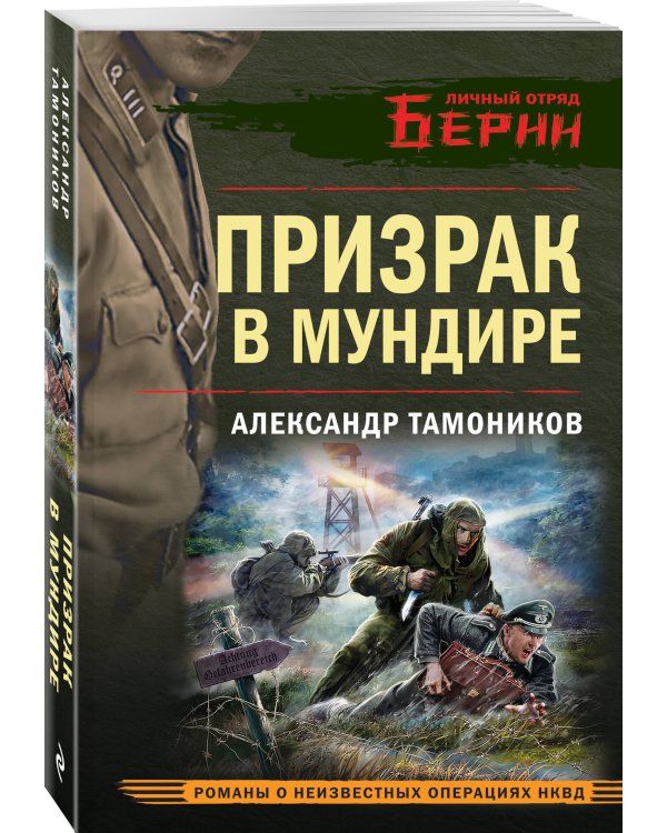 Призрак в мундире