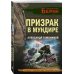 Личный отряд Берии. Романы о неизвестных операциях НКВД Призрак в мундире