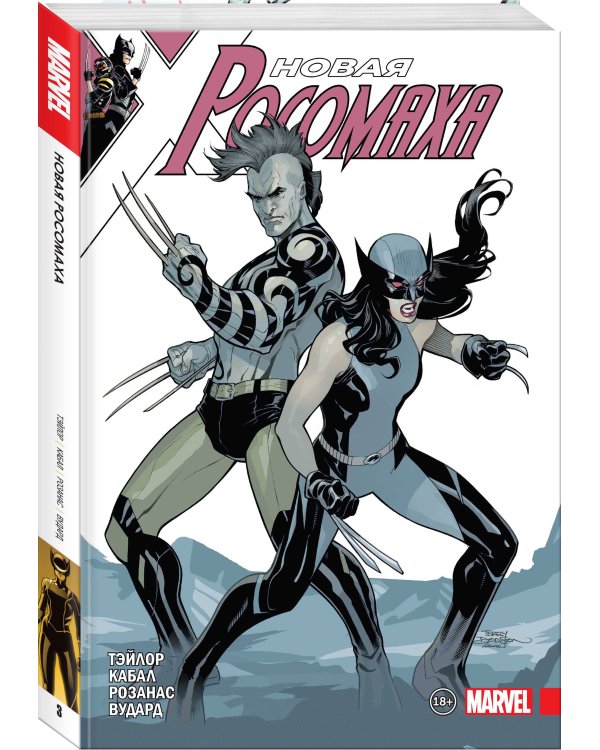 Новая Росомаха. Том 3