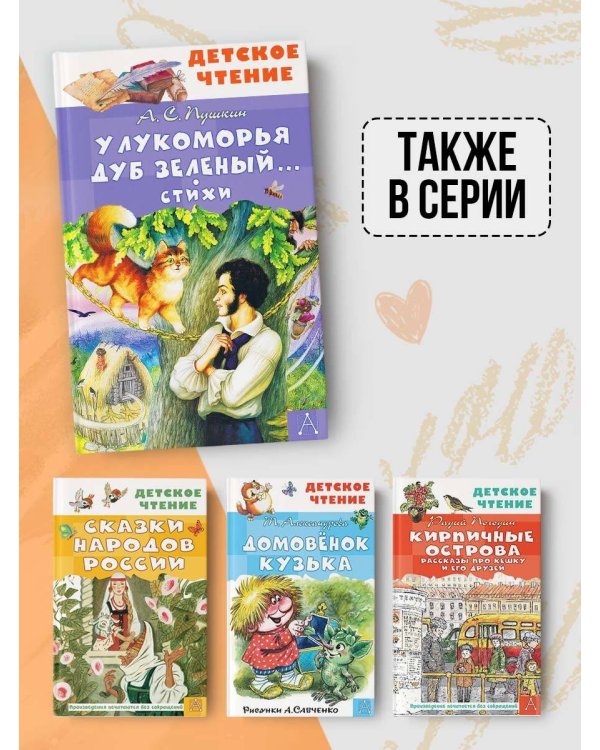 У Лукоморья дуб зеленый... Стихи