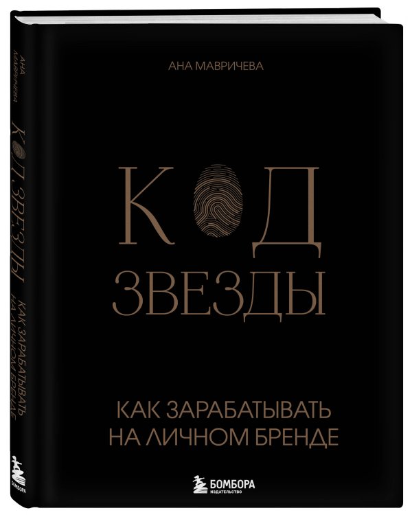 Код звезды. Как зарабатывать на личном бренде