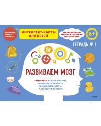 Развиваем мозг. Тренируем воображение, наблюдательность, внимательность, рассудительность. Тетрадь 1