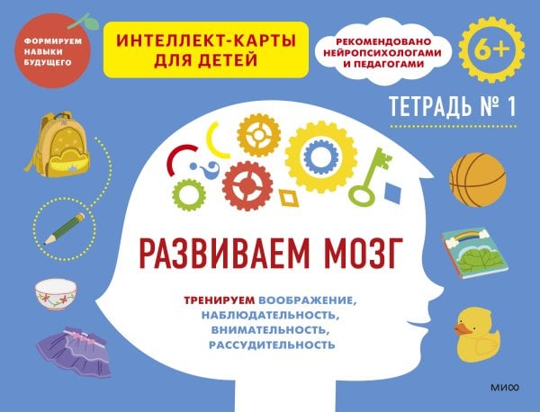 Формируем навыки будущего Развиваем мозг. Тренируем воображение, наблюдательность, внимательность, рассудительность. Тетрадь 1