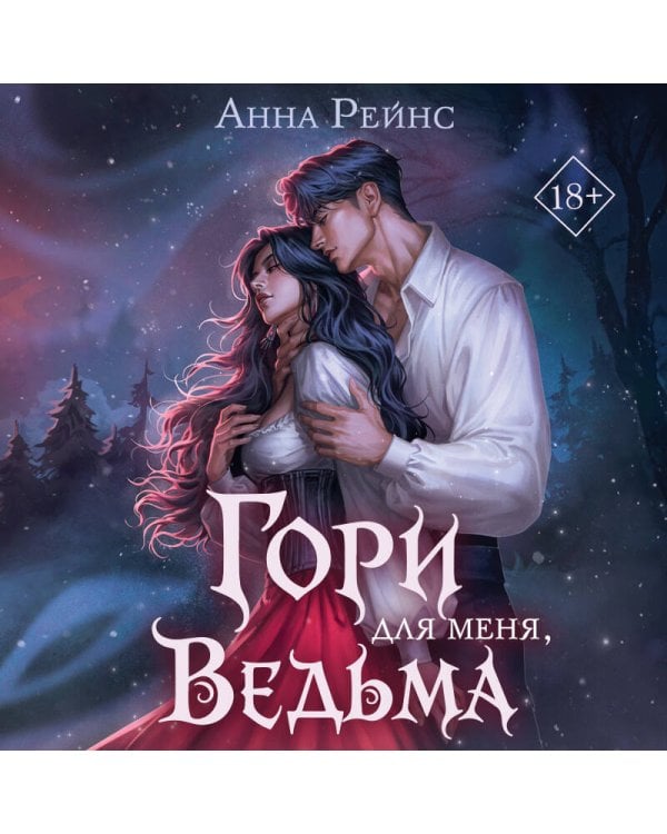 Гори для меня, ведьма