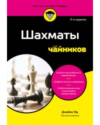 Шахматы для чайников