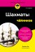 Шахматы для чайников