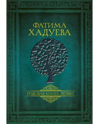 Родовая книга любви