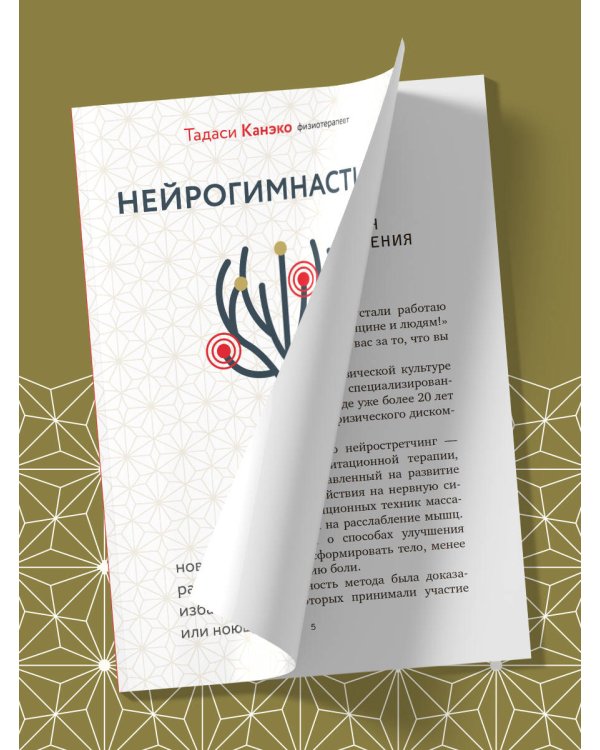 Нейрогимнастика. Новейшая японская методика растяжки нейронов, позволяющая избавиться от любой тянущей или ноющей боли
