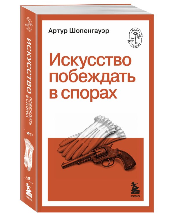 Искусство побеждать в спорах