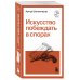 Искусство побеждать в спорах