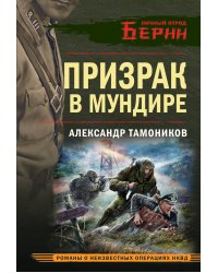 Призрак в мундире