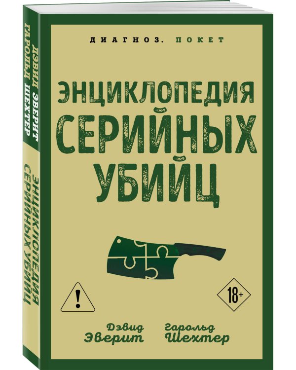 Энциклопедия серийных убийц