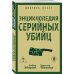 Энциклопедия серийных убийц